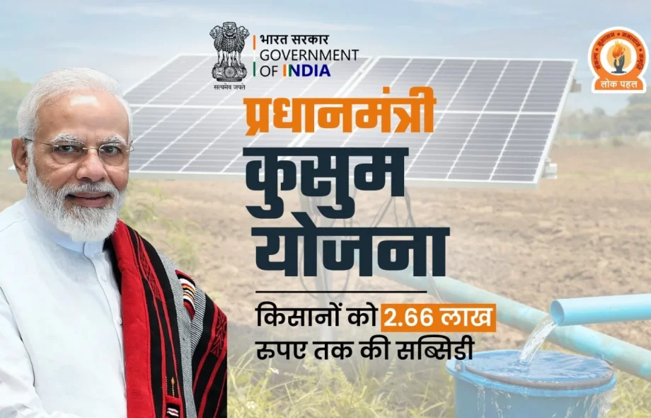 PM Kusum Yojana